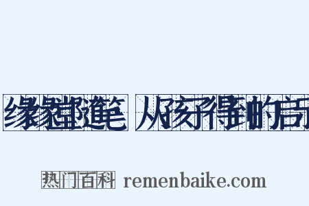 缘缘堂随笔·从孩子得到的启示是什么意思的图片
